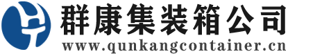 台儿庄集装箱 - 台儿庄二手集装箱 - 台儿庄海运集装箱 - 群康集装箱服务公司